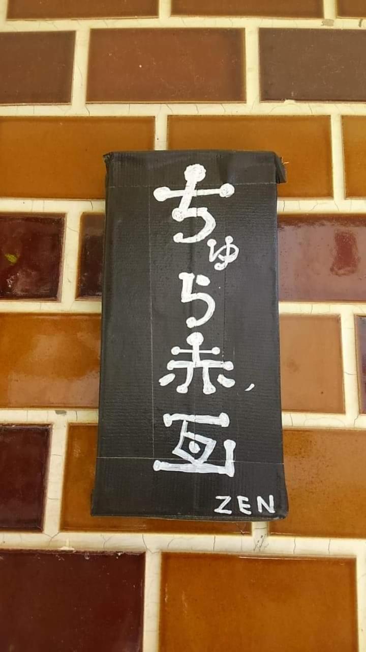 石垣島 一棟貸切りのお宿 ちゅら赤瓦 Ishigaki  Exterior photo